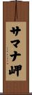 サマナ岬 Scroll
