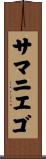 Samaniego Scroll