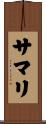 サマリ Scroll