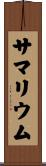 サマリウム Scroll