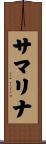 サマリナ Scroll
