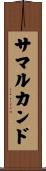 サマルカンド Scroll