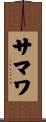 サマワ Scroll