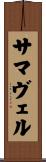 サマヴェル Scroll