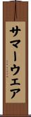 サマー・ウェア Scroll