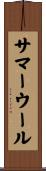 サマー・ウール Scroll