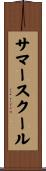 サマースクール Scroll