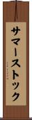 サマーストック Scroll