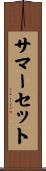 サマーセット Scroll