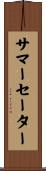 サマー・セーター Scroll