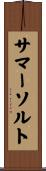 サマーソルト Scroll