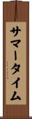 サマータイム Scroll
