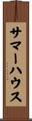 サマー・ハウス Scroll