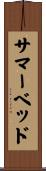 サマー・ベッド Scroll