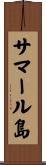 サマール島 Scroll