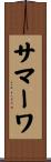 サマーワ Scroll