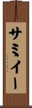 サミイー Scroll