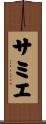 サミエ Scroll