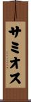 サミオス Scroll