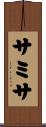 サミサ Scroll