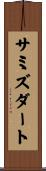 サミズダート Scroll