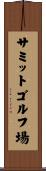 サミットゴルフ場 Scroll
