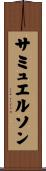 サミュエルソン Scroll