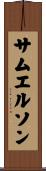 サムエルソン Scroll