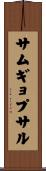 サムギョプサル Scroll