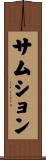 サムション Scroll