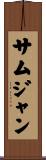 サムジャン Scroll