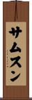 サムスン Scroll