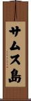 サムス島 Scroll