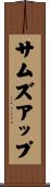 サムズアップ Scroll