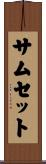 サムセット Scroll
