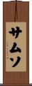 サムソ Scroll