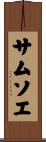 サムソエ Scroll