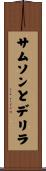 サムソンとデリラ Scroll