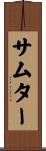 サムター Scroll