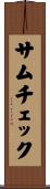 サムチェック Scroll