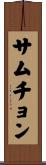 サムチョン Scroll