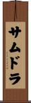 サムドラ Scroll