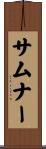 サムナー Scroll
