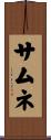 サムネ Scroll