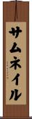 サムネイル Scroll