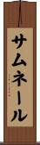 サムネール Scroll