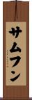 サムフン Scroll
