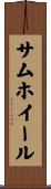 サム・ホイール Scroll