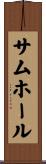 サムホール Scroll