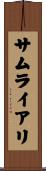 サムライアリ Scroll